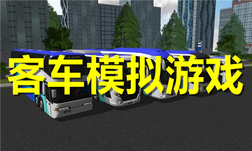 客车模拟