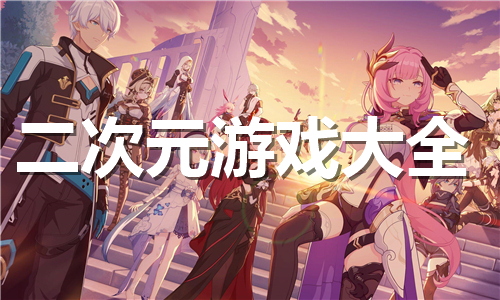 二次元游戏