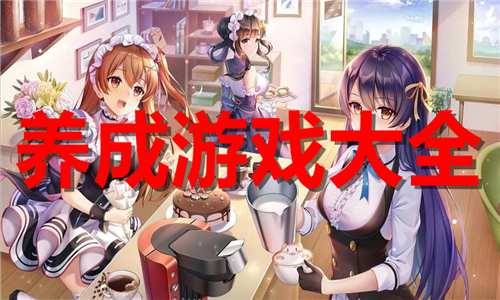 养成游戏