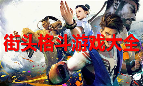 街头格斗
