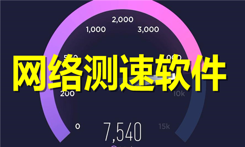 网络测速