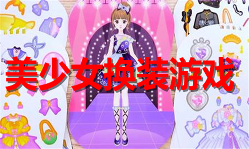 美少女换装