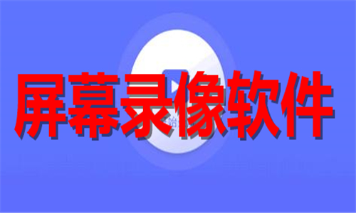 屏幕录像