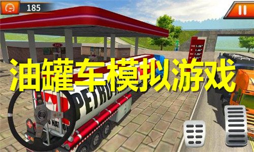 油罐车模拟