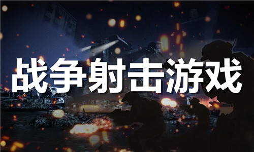 战争射击