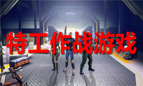 特工作战