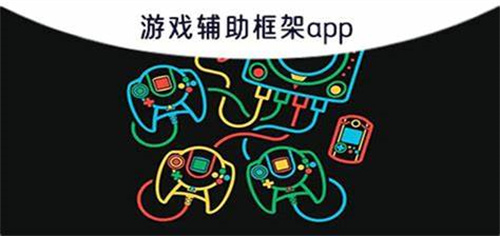 手游辅助框架
