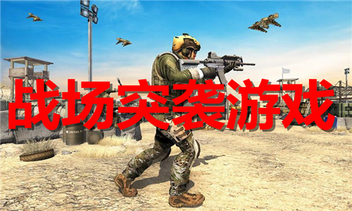 战场突袭