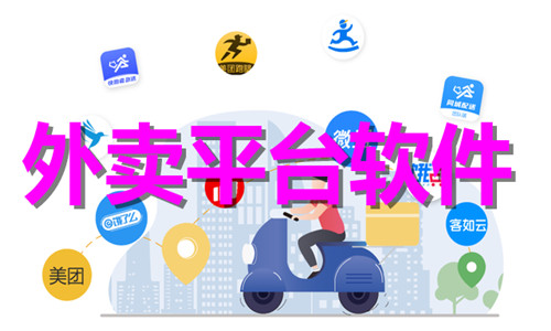 外卖平台