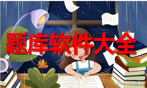 题库