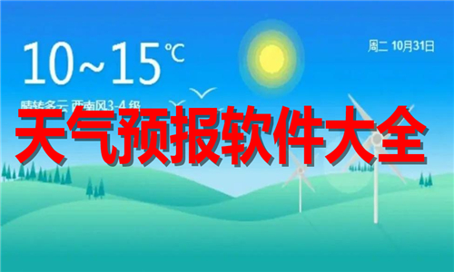 天气预报