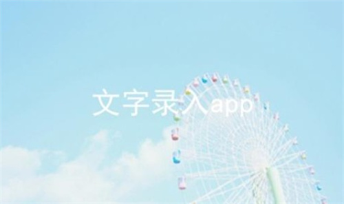 小说文字录入app