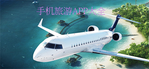 手机旅游app软件