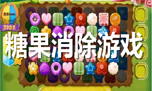 糖果消除
