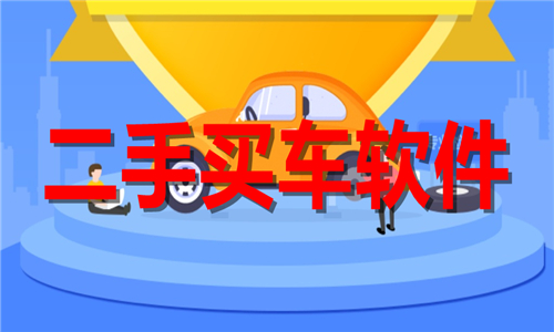 二手买车