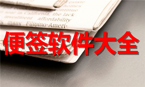 便签软件