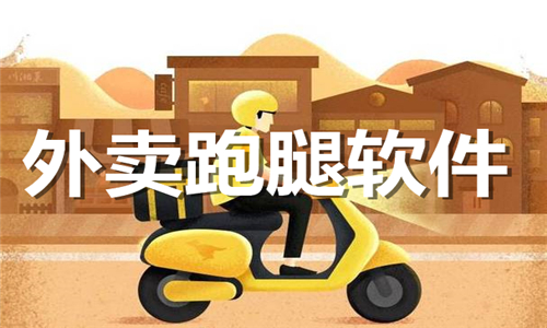 外卖跑腿