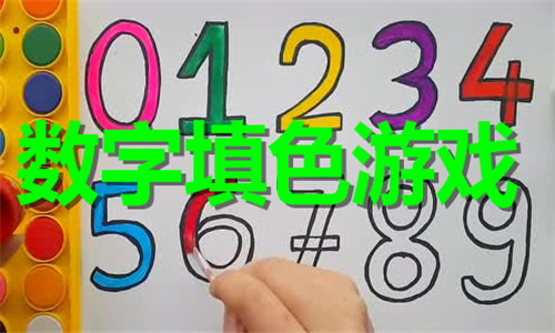 数字填色