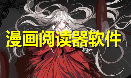 漫画阅读器