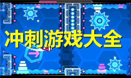 冲刺