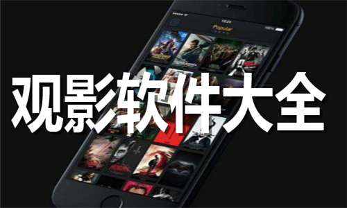 观影