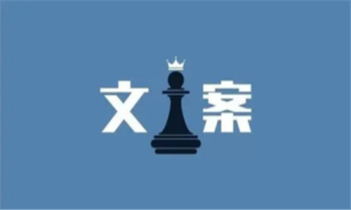 文案
