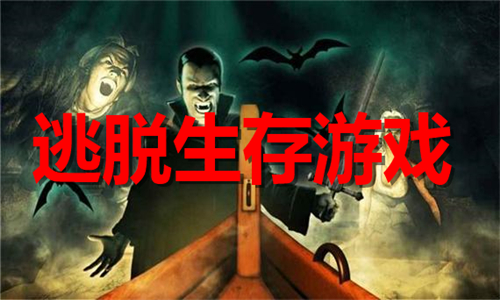 逃脱生存