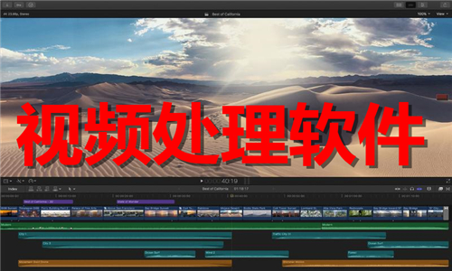 视频处理软件