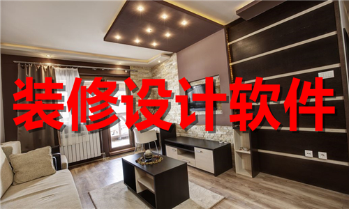 装修设计