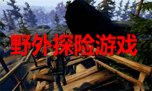 野外探险