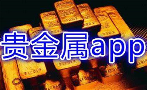 贵金属交易app