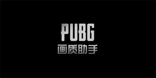 画质助手app