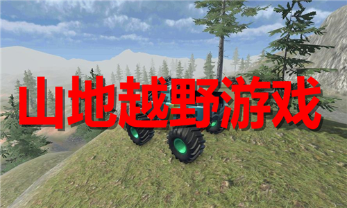 山地越野