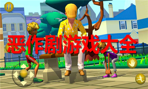 恶作剧