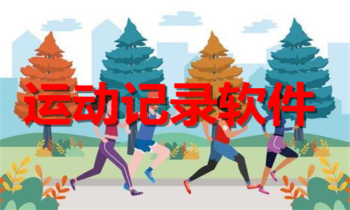 运动记录