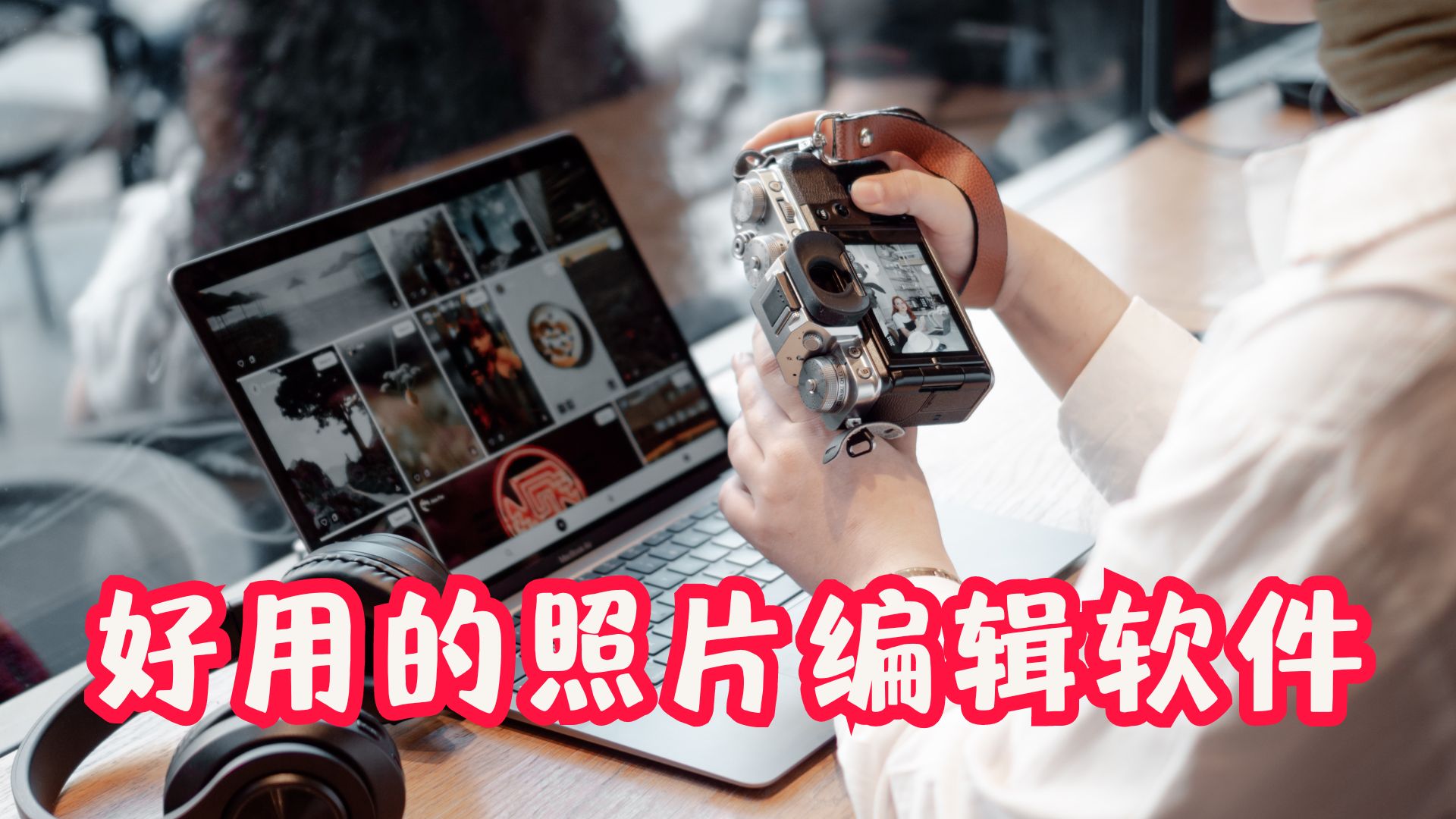 好用的照片编辑软件