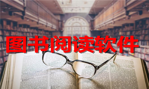 图书阅读