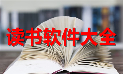 读书