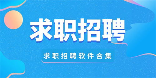 求职招聘平台