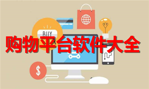 购物平台