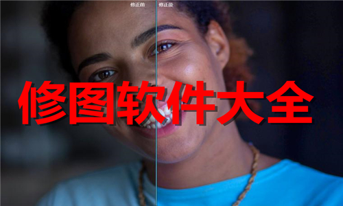 修图