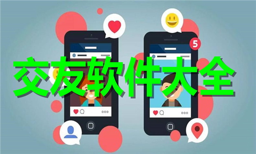 交友软件