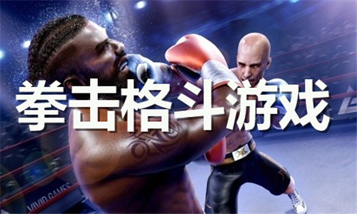 拳击格斗