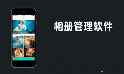 相册管理
