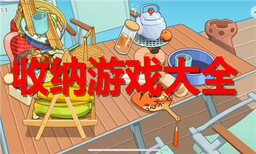 收纳