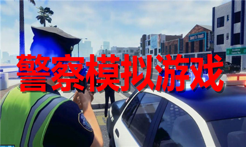 警察模拟