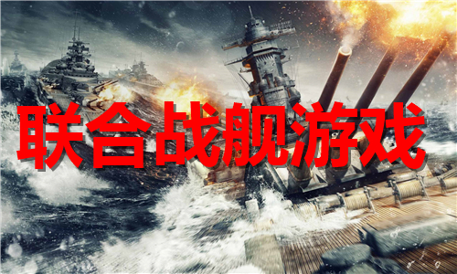 联合战舰
