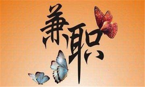 兼职平台