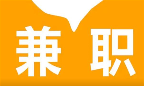 兼职
