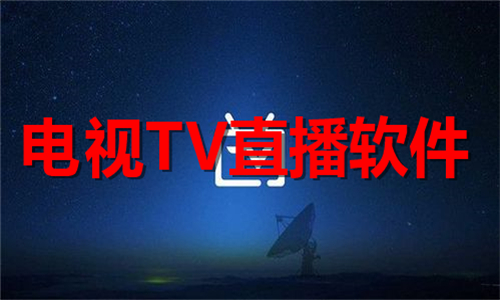 电视tv直播